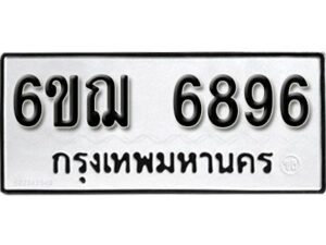 รับจองทะเบียนรถหมวดใหม่ 6ขฌ 6896 ทะเบียนมงคล ผลรวมดี 42