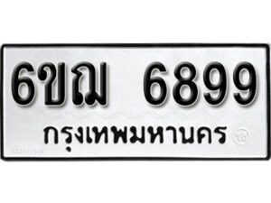 รับจองทะเบียนรถหมวดใหม่ 6ขฌ 6899 ทะเบียนมงคล ผลรวมดี 45