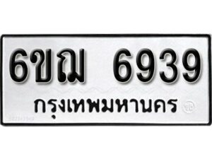 รับจองทะเบียนรถหมวดใหม่ 6ขฌ 6939 ทะเบียนมงคล ผลรวมดี 40