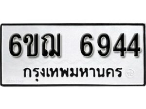 รับจองทะเบียนรถหมวดใหม่ 6ขฌ 6944 ทะเบียนมงคล ผลรวมดี 36