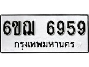 รับจองทะเบียนรถหมวดใหม่ 6ขฌ 6959 ทะเบียนมงคล ผลรวมดี 42