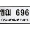 รับจองทะเบียนรถหมวดใหม่ 6ขฌ 6962 ทะเบียนมงคล ผลรวมดี 36