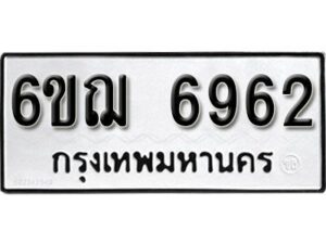 รับจองทะเบียนรถหมวดใหม่ 6ขฌ 6962 ทะเบียนมงคล ผลรวมดี 36