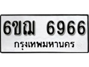 รับจองทะเบียนรถหมวดใหม่ 6ขฌ 6966 ทะเบียนมงคล ผลรวมดี 40