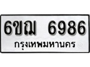 รับจองทะเบียนรถหมวดใหม่ 6ขฌ 6986 ทะเบียนมงคล ผลรวมดี 42