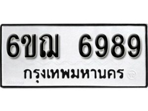 รับจองทะเบียนรถหมวดใหม่ 6ขฌ 6989 ทะเบียนมงคล ผลรวมดี 45