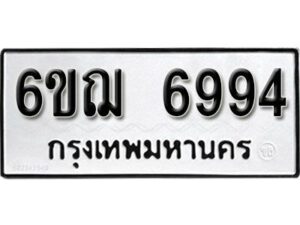 รับจองทะเบียนรถหมวดใหม่ 6ขฌ 6994 ทะเบียนมงคล ผลรวมดี 41