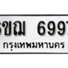 รับจองทะเบียนรถหมวดใหม่ 6ขฌ 6997 ทะเบียนมงคล ผลรวมดี 44