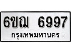 รับจองทะเบียนรถหมวดใหม่ 6ขฌ 6997 ทะเบียนมงคล ผลรวมดี 44