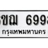 รับจองทะเบียนรถหมวดใหม่ 6ขฌ 6998 ทะเบียนมงคล ผลรวมดี 45