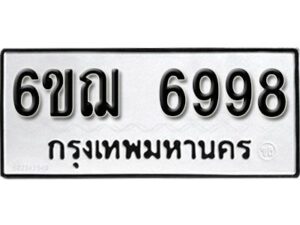 รับจองทะเบียนรถหมวดใหม่ 6ขฌ 6998 ทะเบียนมงคล ผลรวมดี 45