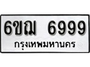 รับจองทะเบียนรถหมวดใหม่ 6ขฌ 6999 ทะเบียนมงคล ผลรวมดี 46