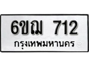 รับจองทะเบียนรถหมวดใหม่ 6ขฌ 712 ทะเบียนมงคล ผลรวมดี 23