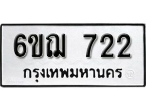 รับจองทะเบียนรถหมวดใหม่ 6ขฌ 722 ทะเบียนมงคล ผลรวมดี 24