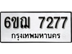 รับจองทะเบียนรถหมวดใหม่ 6ขฌ 7277 ทะเบียนมงคล ผลรวมดี 36