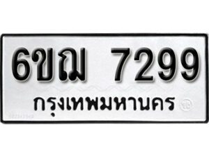 รับจองทะเบียนรถหมวดใหม่ 6ขฌ 7299 ทะเบียนมงคล ผลรวมดี 40