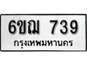 รับจองทะเบียนรถหมวดใหม่ 6ขฌ 739 ทะเบียนมงคล ผลรวมดี 32