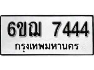 รับจองทะเบียนรถ 7444 หมวดใหม่ 6ขฌ 7444 ทะเบียนมงคล ผลรวมดี 32