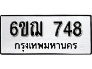 รับจองทะเบียนรถหมวดใหม่ 6ขฌ 748 ทะเบียนมงคล ผลรวมดี 32