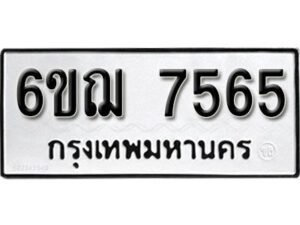 รับจองทะเบียนรถ 7565 หมวดใหม่ 6ขฌ 7565 ทะเบียนมงคล ผลรวมดี 36