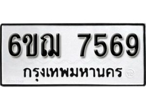 รับจองทะเบียนรถ 7569 หมวดใหม่ 6ขฌ 7569 ทะเบียนมงคล ผลรวมดี 40