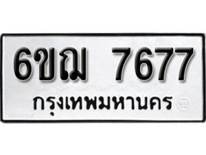 รับจองทะเบียนรถ 7677 หมวดใหม่ 6ขฌ 7677 ทะเบียนมงคล ผลรวมดี 40