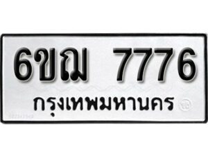 รับจองทะเบียนรถ 7776 หมวดใหม่ 6ขฌ 7776 ทะเบียนมงคล ผลรวมดี 40