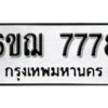 รับจองทะเบียนรถ 7778 หมวดใหม่ 6ขฌ 7778 ทะเบียนมงคล ผลรวมดี 42