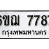 รับจองทะเบียนรถหมวดใหม่ 6ขฌ 7787 ทะเบียนมงคล ผลรวมดี 42