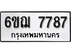 รับจองทะเบียนรถหมวดใหม่ 6ขฌ 7787 ทะเบียนมงคล ผลรวมดี 42