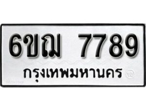 รับจองทะเบียนรถหมวดใหม่ 6ขฌ 7789 ทะเบียนมงคล ผลรวมดี 44