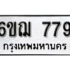 รับจองทะเบียนรถหมวดใหม่ 6ขฌ 779 ทะเบียนมงคล ผลรวมดี 36