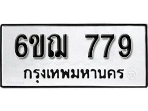 รับจองทะเบียนรถหมวดใหม่ 6ขฌ 779 ทะเบียนมงคล ผลรวมดี 36