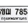 รับจองทะเบียนรถหมวดใหม่ 6ขฌ 7858 ทะเบียนมงคล ผลรวมดี 41