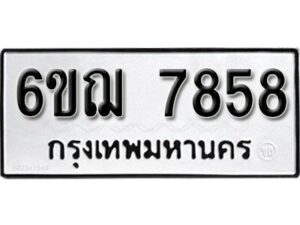 รับจองทะเบียนรถหมวดใหม่ 6ขฌ 7858 ทะเบียนมงคล ผลรวมดี 41