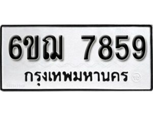 รับจองทะเบียนรถหมวดใหม่ 6ขฌ 7859 ทะเบียนมงคล ผลรวมดี 42