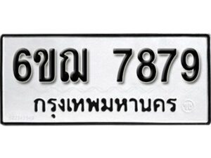 รับจองทะเบียนรถหมวดใหม่ 6ขฌ 7879 ทะเบียนมงคล ผลรวมดี 44