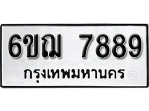 รับจองทะเบียนรถหมวดใหม่ 6ขฌ 7889 ทะเบียนมงคล ผลรวมดี 45