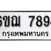 รับจองทะเบียนรถหมวดใหม่ 6ขฌ 7894 ทะเบียนมงคล ผลรวมดี 41