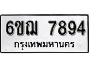 รับจองทะเบียนรถหมวดใหม่ 6ขฌ 7894 ทะเบียนมงคล ผลรวมดี 41