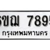 รับจองทะเบียนรถหมวดใหม่ 6ขฌ 7895 ทะเบียนมงคล ผลรวมดี 42