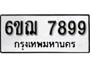 รับจองทะเบียนรถหมวดใหม่ 6ขฌ 7899 ทะเบียนมงคล ผลรวมดี 46