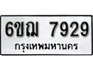 รับจองทะเบียนรถหมวดใหม่ 6ขฌ 7929 ทะเบียนมงคล ผลรวมดี 40