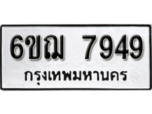 รับจองทะเบียนรถหมวดใหม่ 6ขฌ 7949 ทะเบียนมงคล ผลรวมดี 42