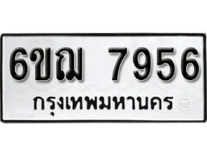 รับจองทะเบียนรถหมวดใหม่ 6ขฌ 7956 ทะเบียนมงคล ผลรวมดี 40