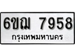 รับจองทะเบียนรถหมวดใหม่ 6ขฌ 7958 ทะเบียนมงคล ผลรวมดี 42