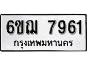 รับจองทะเบียนรถหมวดใหม่ 6ขฌ 7961 ทะเบียนมงคล ผลรวมดี 36