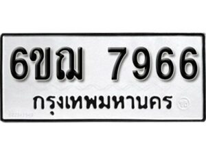 รับจองทะเบียนรถหมวดใหม่ 6ขฌ 7966 ทะเบียนมงคล ผลรวมดี 41