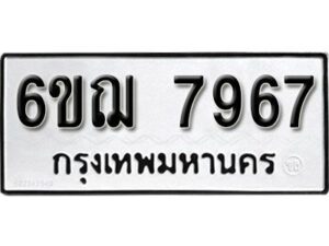 รับจองทะเบียนรถหมวดใหม่ 6ขฌ 7967 ทะเบียนมงคล ผลรวมดี 42