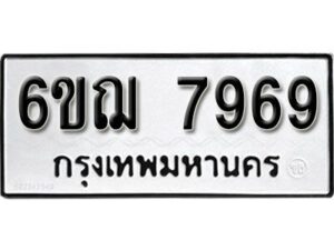 รับจองทะเบียนรถหมวดใหม่ 6ขฌ 7969 ทะเบียนมงคล ผลรวมดี 44